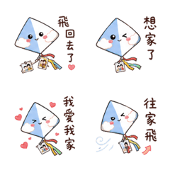 想家風箏｜飛回去了