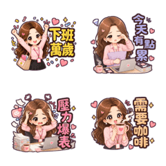 上班女子幫妳回