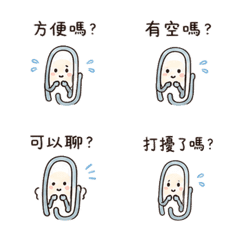 緊張迴紋針｜怕打擾別人 28 六16