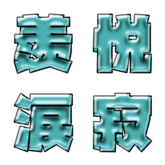 相槌 単漢字 メタルスカイブルー