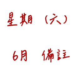 手寫版記帳&日記專用(紅色2)