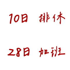 手寫版記帳&日記專用2(紅色2)