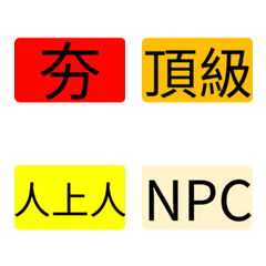 ♡銳評表♡夯到拉♡表情貼♡♡