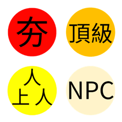 ♡銳評表♡夯到拉♡表情貼
