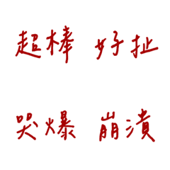 Handwriting Various emotions(red2)