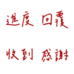手寫版每天的職場用語(紅色2)