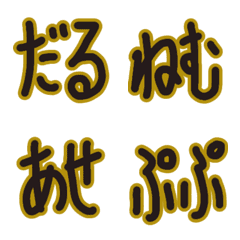 毎日使えるリアクションに便利手書き文字④