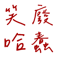 Handwriting One-word reply2(red2)