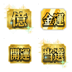 黃金車票：招財開運的動態文字表情貼