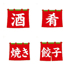 動態！居酒屋紅暖簾文字