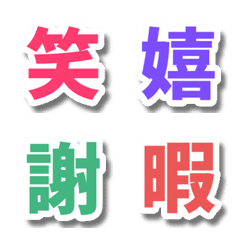 漢字單字：彩色表情圖示集