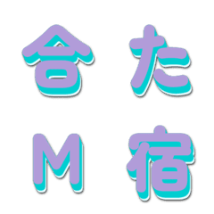 テレビ番組風★バラエティデコ文字 124