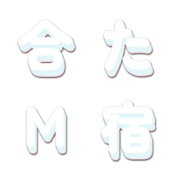 テレビ番組風★バラエティデコ文字 128