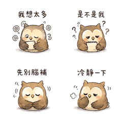 睏睏貓頭鷹深夜道歉