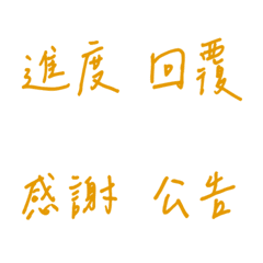 手寫版每天的職場用語(黃色2)