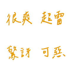 手書き日常の感情（黄色2）
