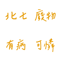 手書き日常の窒息（黄色2）