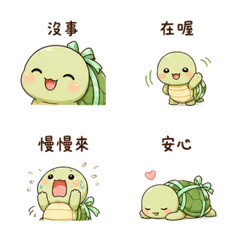 緞帶烏龜｜慢慢來 – LINE表情貼