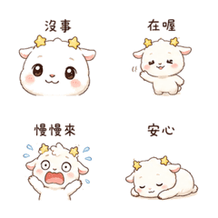 星星山羊｜加油打氣