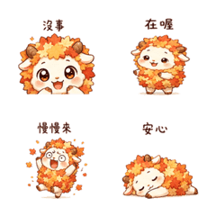 楓葉羊｜秋日問候