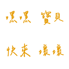 手寫版每天的戀愛專用(黃色2)