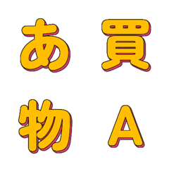 爆走！POPアート★動くデコ文字 115