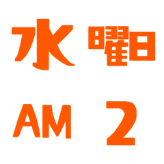 予定・数字・連絡7