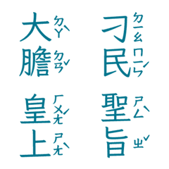 注音皇上跟皇后娘娘宮廷用語聖旨到肆邊際藍