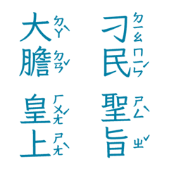 注音皇上跟皇后娘娘宮廷用語聖旨到肆海藍色
