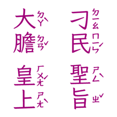 注音皇上跟皇后娘娘宮廷用語聖旨到肆暗紫色