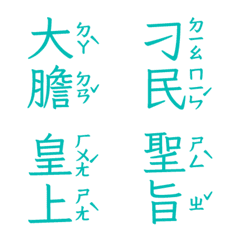 注音皇上跟皇后娘娘宮廷用語聖旨到肆亮藍色