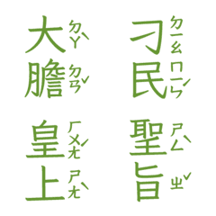 注音皇上跟皇后娘娘宮廷用語聖旨到肆草綠色