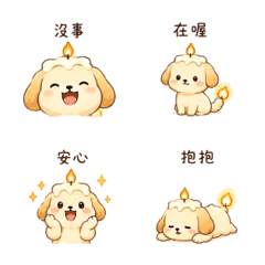 蠟燭狗｜安靜回覆