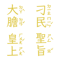 注音皇上跟皇后娘娘宮廷用語聖旨到肆亮面黃