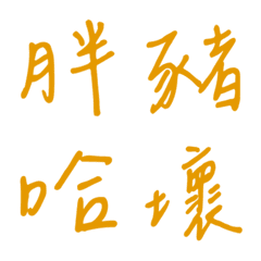 手書き一言で返事2（黄色2）