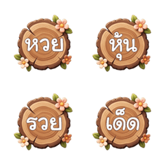 อิโมจิเกี่ยวกับหวย 05
