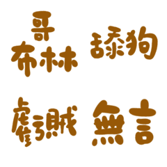 柚木89超派語錄23
