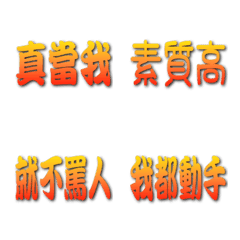 組合對話(9) 又是真當我