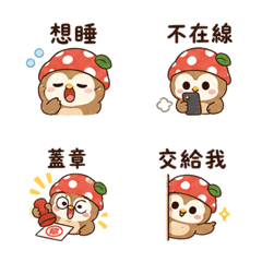 橡菇貓頭鷹｜拾星小錯補救