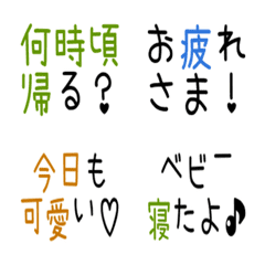 ママからパパへ♡育児絵文字
