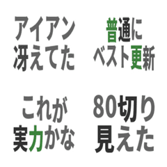 ゴルファー好スコア自慢絵文字