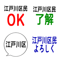 我是江戶川區的公民。