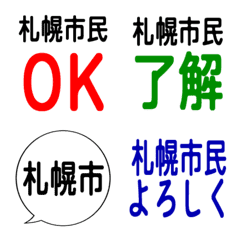 我是札幌市民。