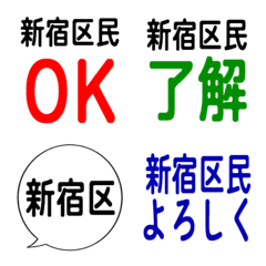 我是新宿區的居民。