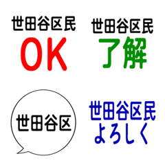 我是世田谷區的居民。