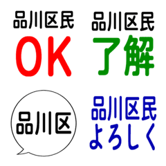 我是品川區的居民。