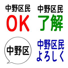 我是中野區的居民。