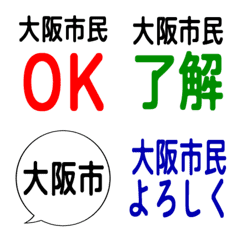 我是大阪市民。