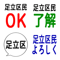 我是足立區的居民。