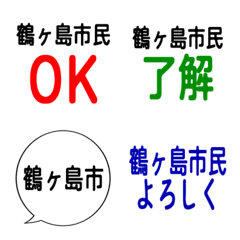 我是鶴島市民。